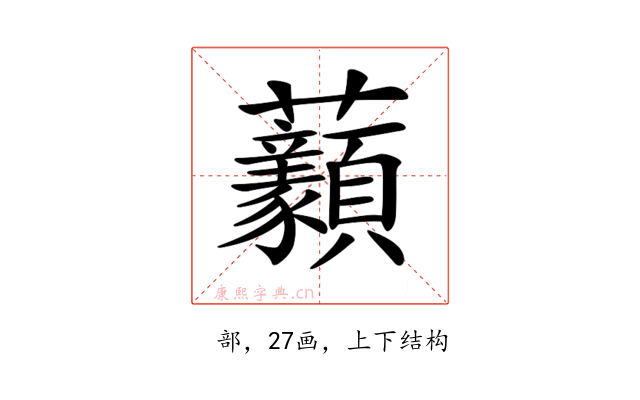 𧆈