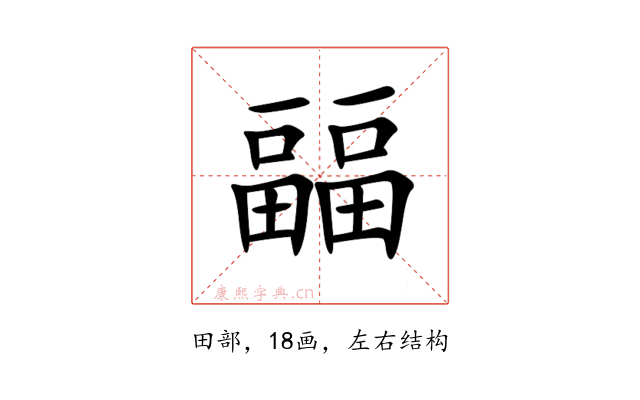 㽬