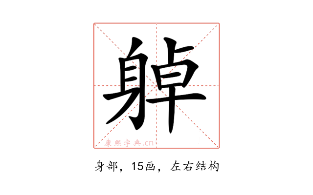 𨉔