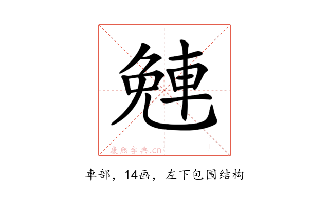 𨌜