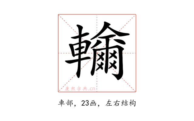 𨏤