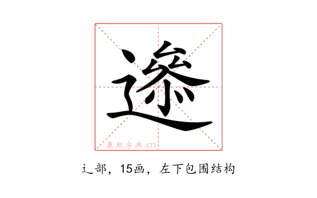 𨗘