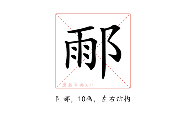 𨜄