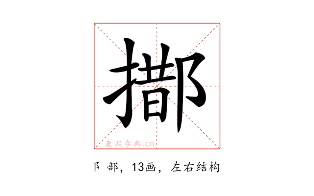 𨝨