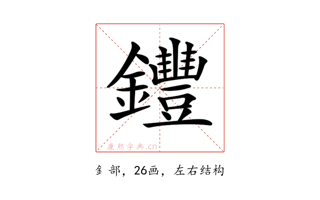 𨰘