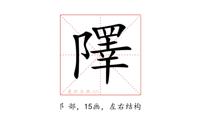 𨼸