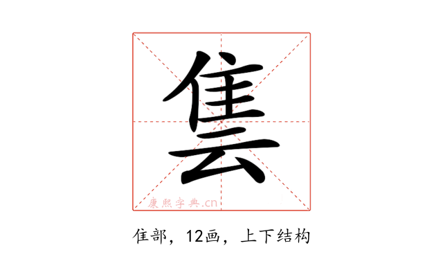 𨾜