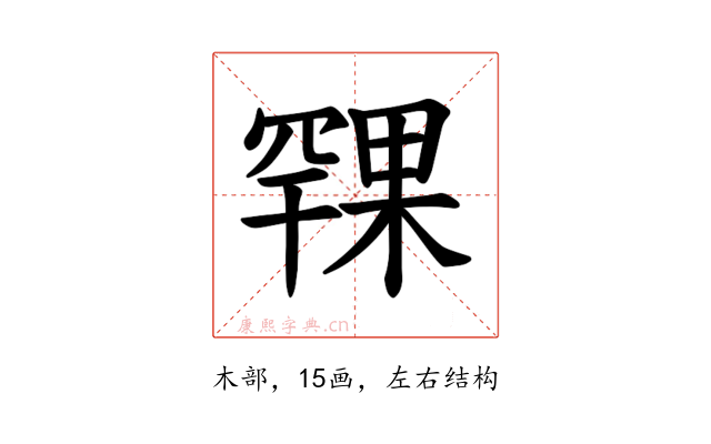 𪳨