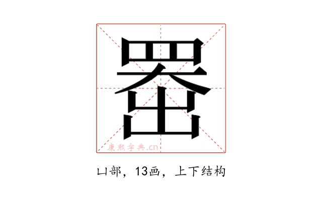 𫥨