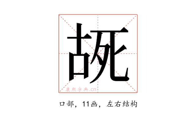 𫪔