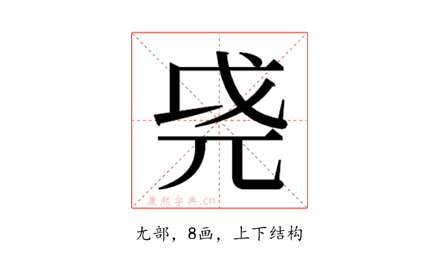 𫵐