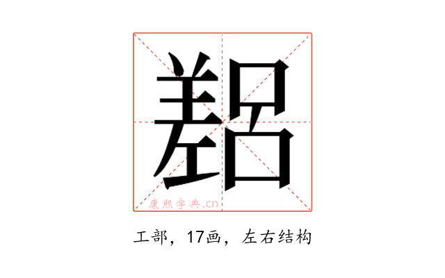 𫶴
