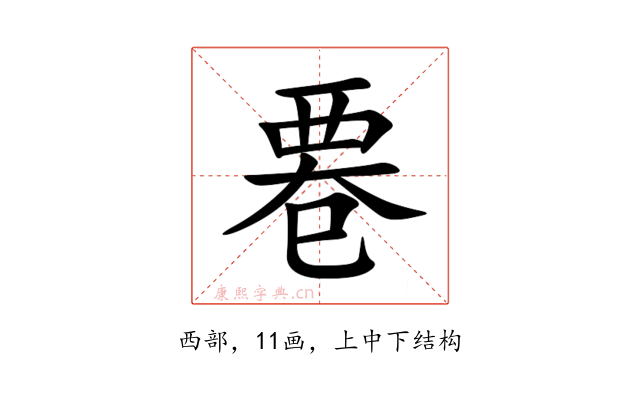 䙴