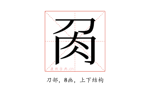 𭃘