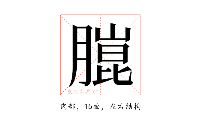 𮌴