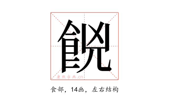 𮨼