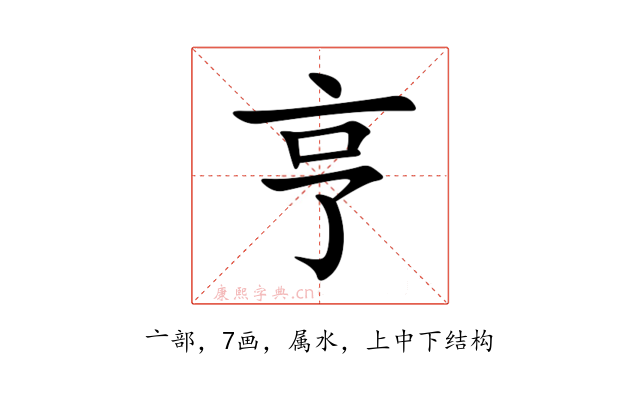 亨
