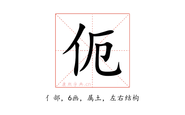 伌