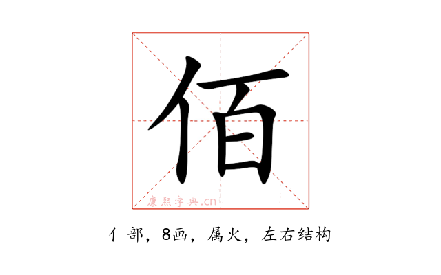 佰