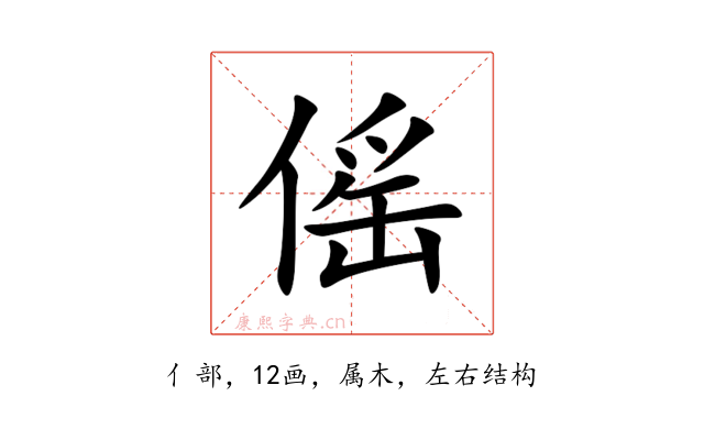 傜