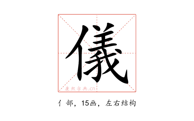 儀
