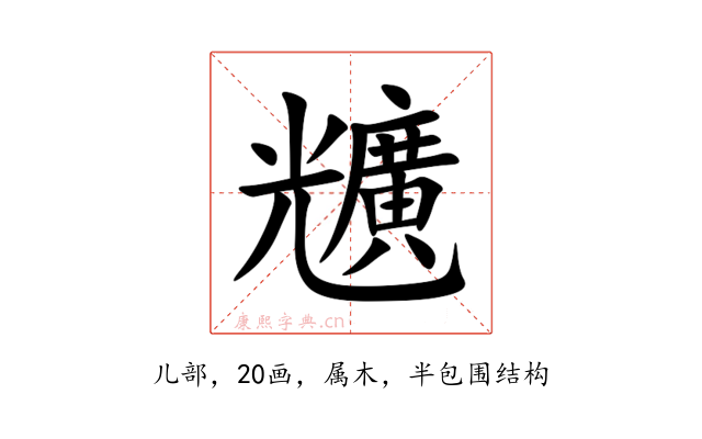 兤