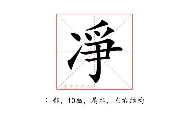 凈