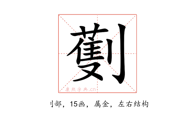 劐
