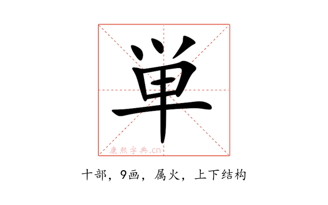 単