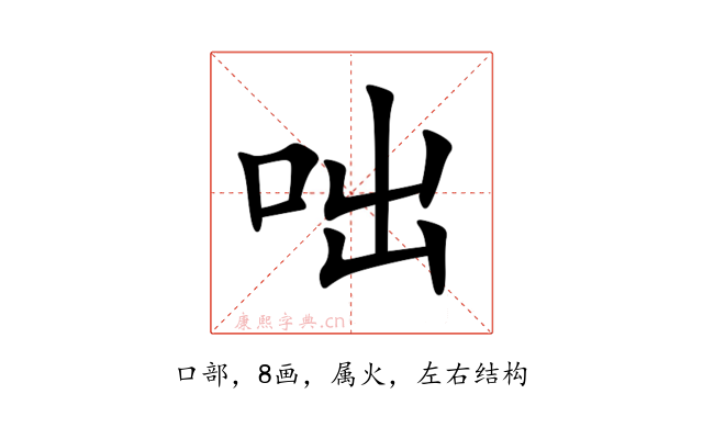 咄