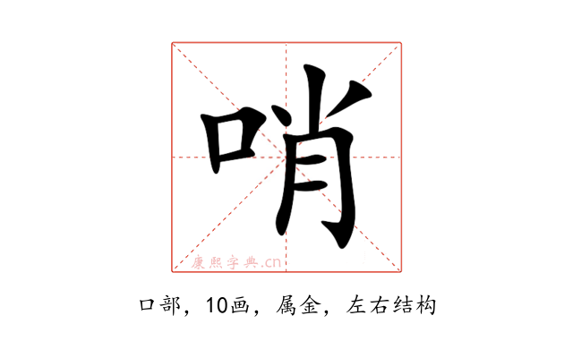 哨