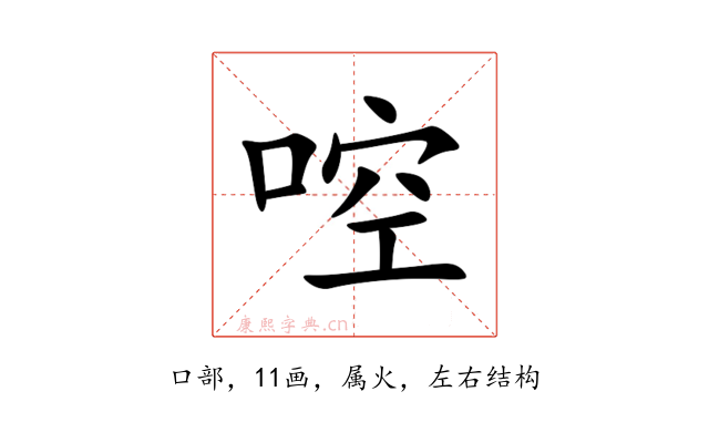 啌