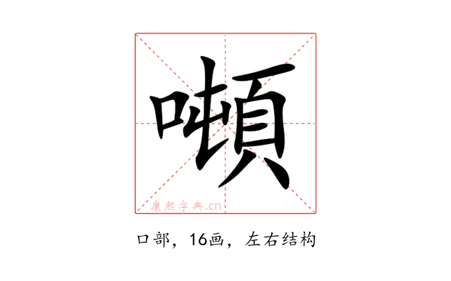 噸