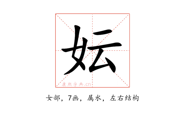妘