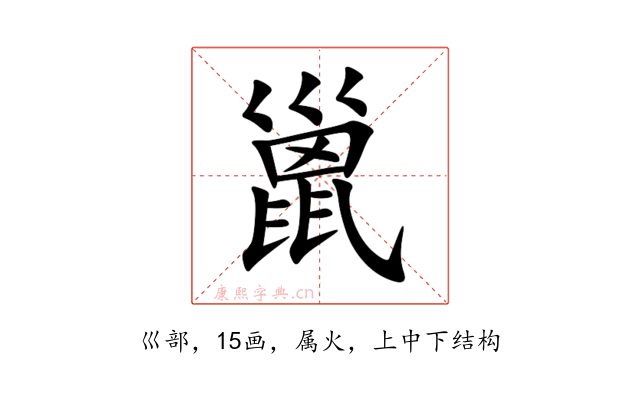 巤