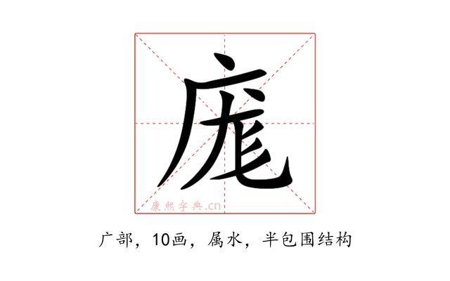 庬