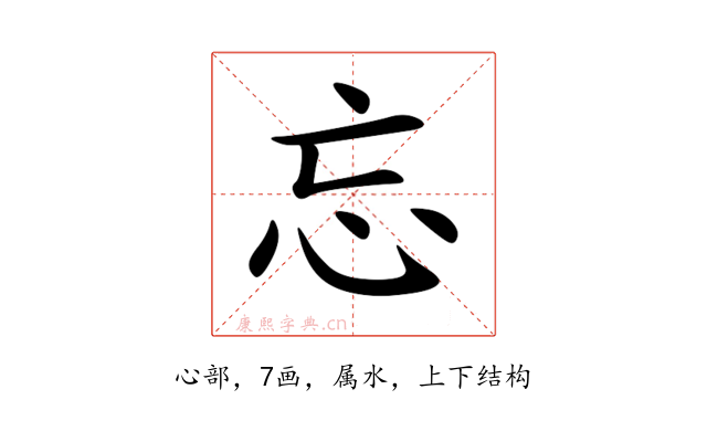 忘