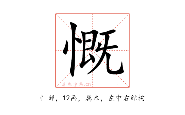 慨