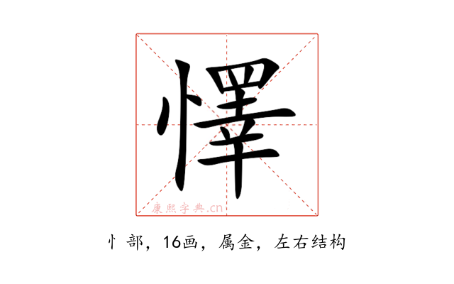 懌