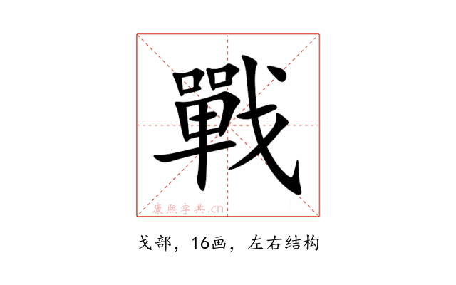 戰