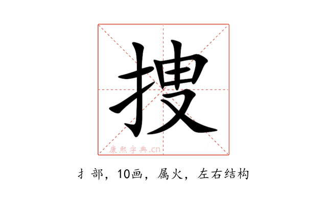 捜