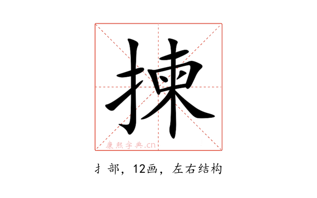 揀
