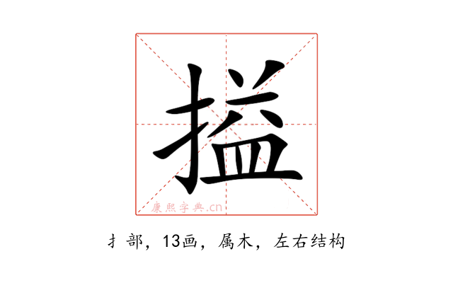 搤