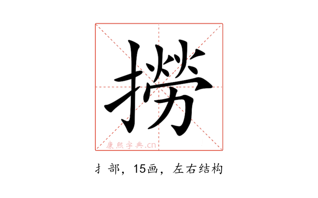 撈