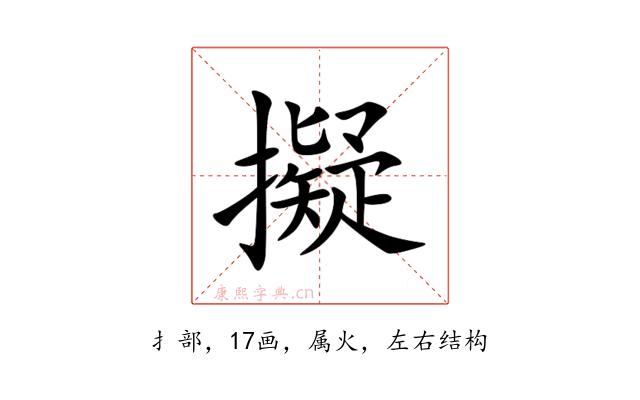 擬