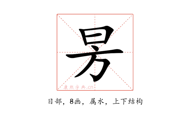 昘