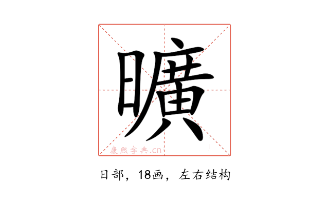 曠