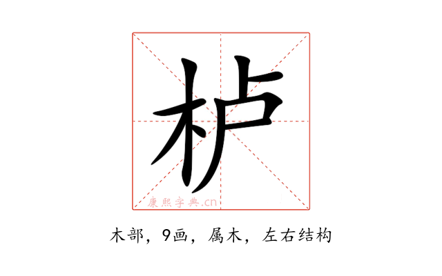 栌