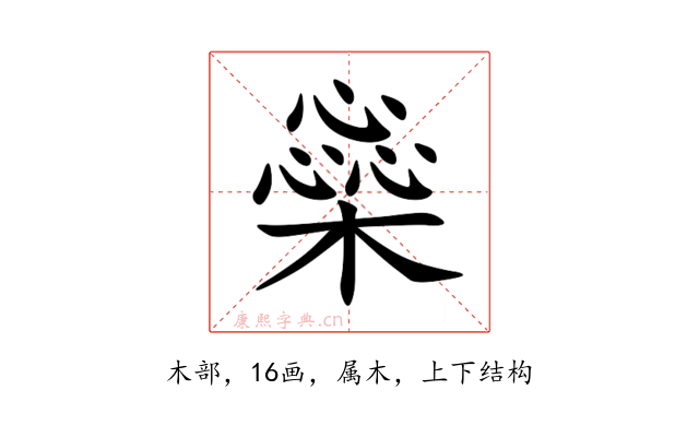 橤