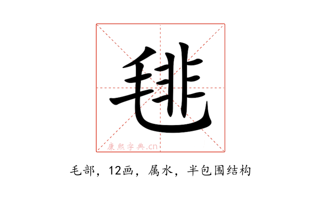 毴